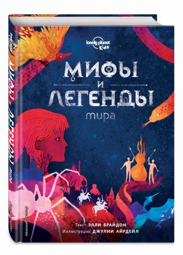 Мифы и легенды мира