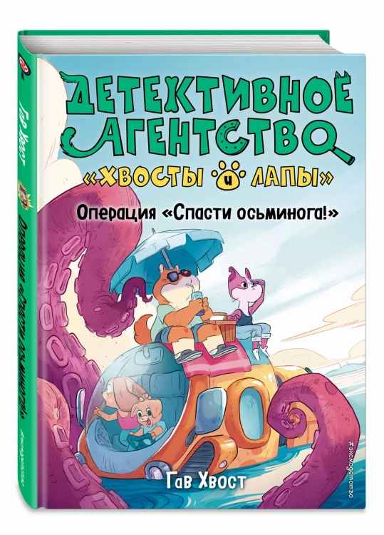 Операция «Спасти осьминога!» (выпуск 4)