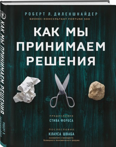 Как мы принимаем решения