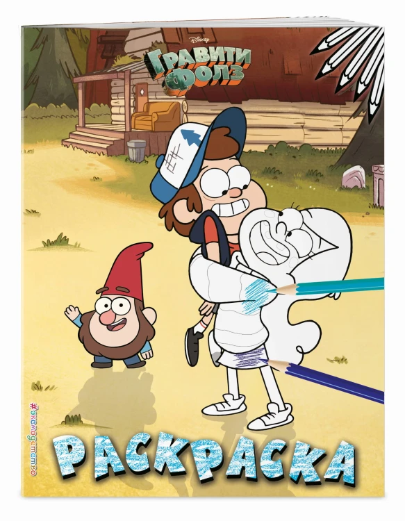 Гравити Фолз. Раскраска № 3 (Двойняшки на лужайке. Цветная)