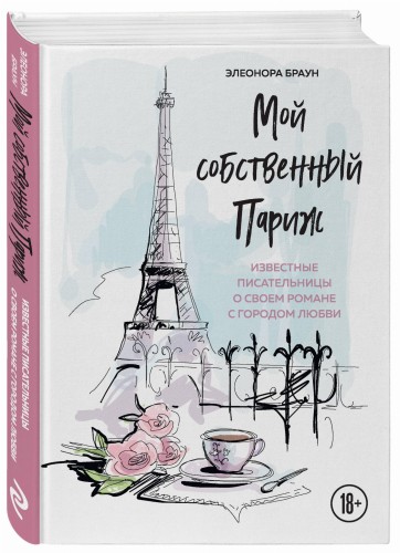 Мой собственный Париж