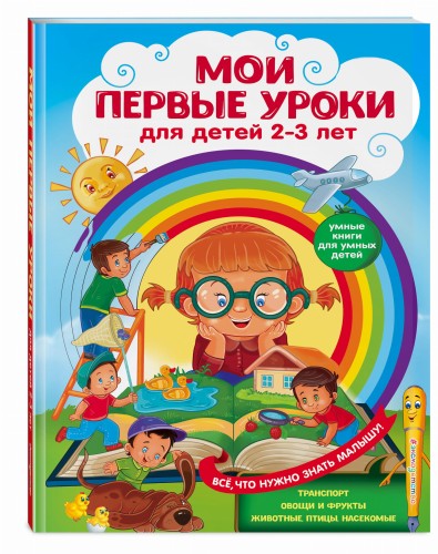 Мои первые уроки: для детей 2-3 лет