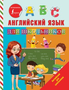 Английский язык для школьников