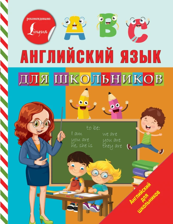 Английский язык для школьников