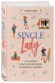 Single lady. Как я сменила статус "в вечном поиске" на "свободна и счастлива"