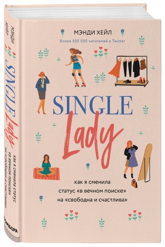 Single lady. Как я сменила статус "в вечном поиске" на "свободна и счастлива"