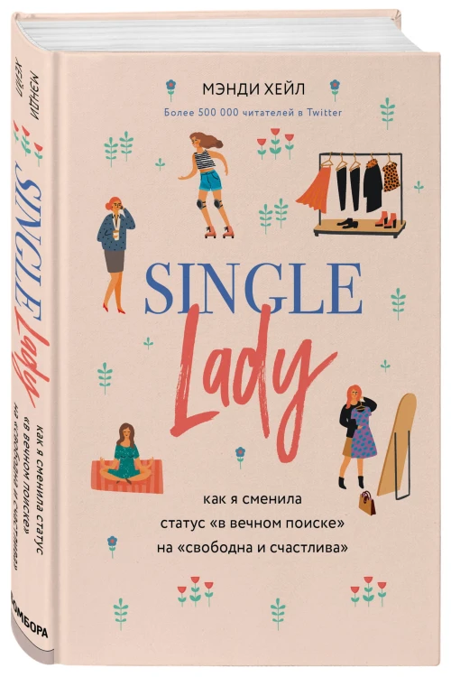 Single lady. Как я сменила статус "в вечном поиске" на "свободна и счастлива"