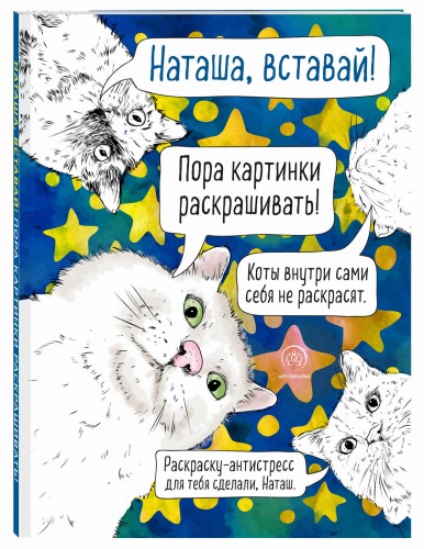 Наташа, вставай! Пора картинки раскрашивать! Раскраска-антистресс