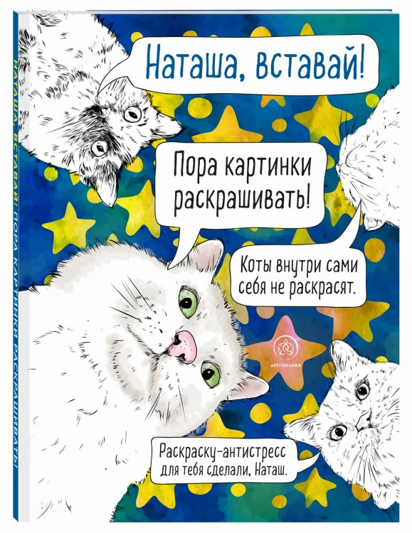 Наташа, вставай! Пора картинки раскрашивать! Раскраска-антистресс
