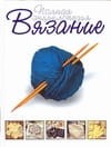 Вязание