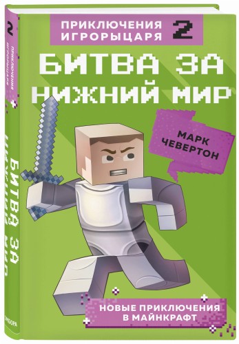 Битва за Нижний мир. Книга 2.