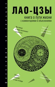 Книга о Пути жизни (Дао-Дэ цзин)