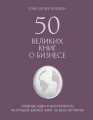 50 великих книг о бизнесе. Главные идеи и инструменты из лучших бизнес-книг за всю историю (книга+суперобложка)