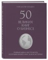 50 великих книг о бизнесе. Главные идеи и инструменты из лучших бизнес-книг за всю историю (книга+суперобложка)