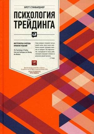 Психология трейдинга: Инструменты и методы принятия решений