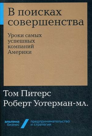 В поисках совершенства: Уроки самых успешных компаний Америки + Покет-серия