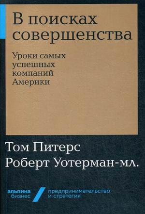 В поисках совершенства: Уроки самых успешных компаний Америки + Покет-серия