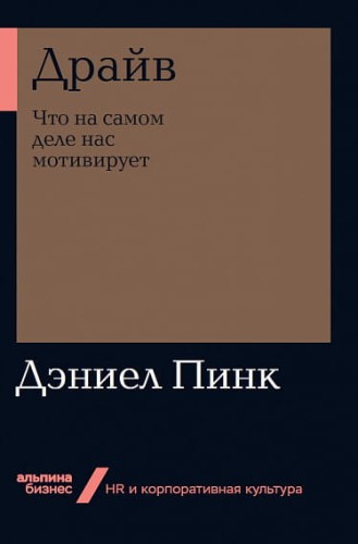 Драйв: Что на самом деле нас мотивирует + Покет-серия