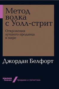 Метод волка с Уолл-стрит: Откровения лучшего продавца в мире + Покет-серия