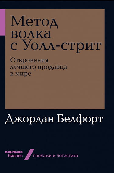 Метод волка с Уолл-стрит: Откровения лучшего продавца в мире + Покет-серия