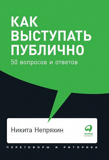 Как выступать публично: 50 вопросов и ответов + Покет, 2019