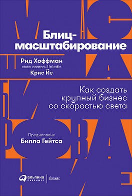 Блиц-масштабирование: Как создать крупный бизнес со скоростью света