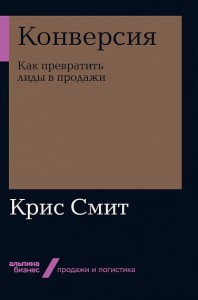 Конверсия: Как превратить лиды в продажи + Покет-серия