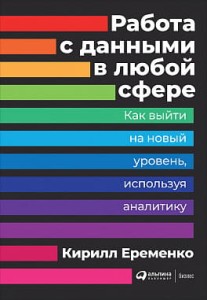 Работа с данными в любой сфере: Как выйти на новый уровень, используя аналитику