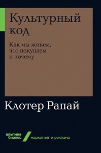 Культурный код: Как мы живем, что покупаем и почему + Покет-серия