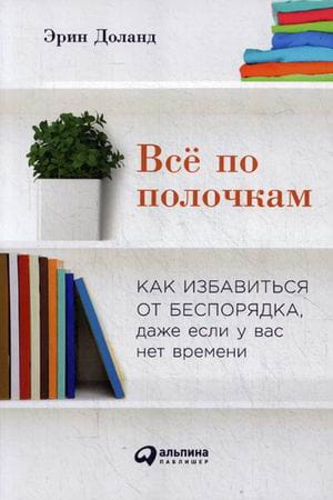 Всё по полочкам: Как избавиться от беспорядка, даже если у вас нет времени (обложка)