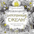 Затерянный океан. Книга для творчества и вдохновен