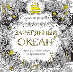 Затерянный океан. Книга для творчества и вдохновен