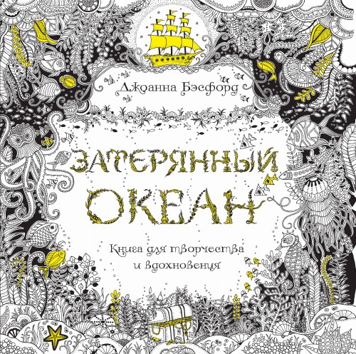 Затерянный океан. Книга для творчества и вдохновен