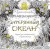 Затерянный океан. Книга для творчества и вдохновен