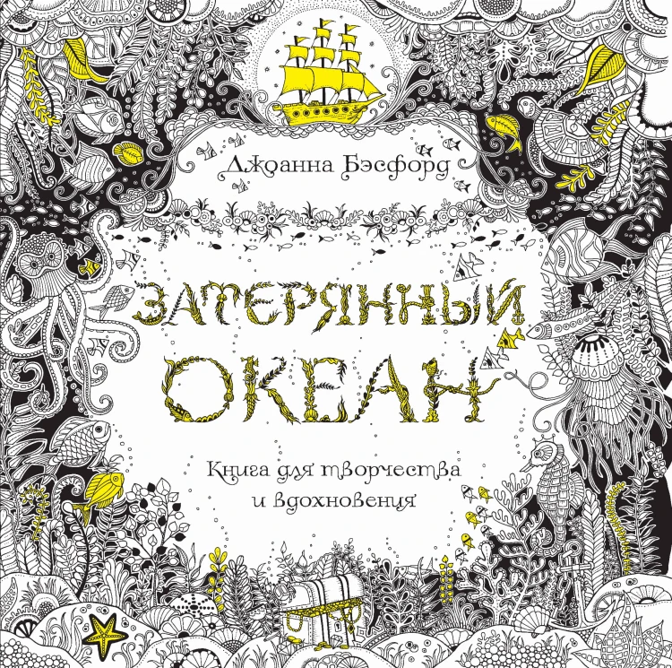 Затерянный океан. Книга для творчества и вдохновен