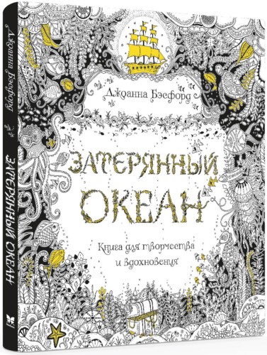 Затерянный океан. Книга для творчества и вдохновен