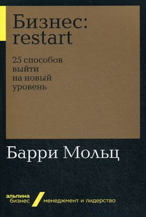 Бизнес: Restart: 25 способов выйти на новый уровень