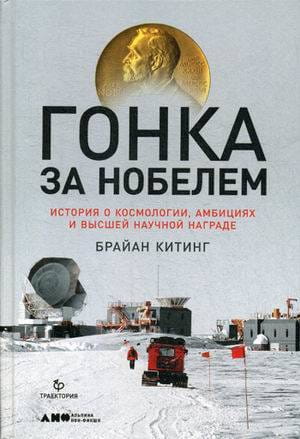 Гонка за Нобелем: История о космологии, амбициях и высшей научной награде