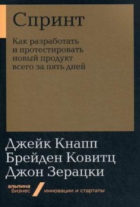 Спринт: Как разработать и протестировать новый продукт всего за пять дней