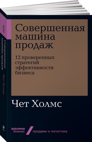 Совершенная машина продаж: 12 проверенных стратегий эффективности бизнеса