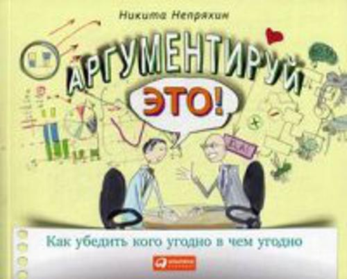 Аргументируй это! Как убедить кого угодно в чем угодно (обложка)