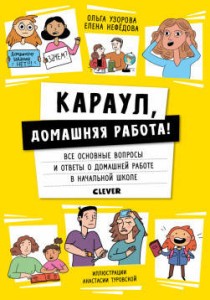 Жизненные навыки. Книги для родителей. Караул, домашняя работа!