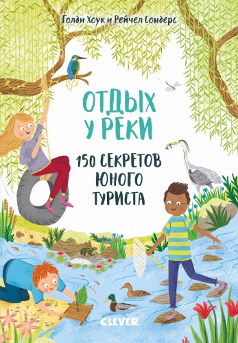 Секреты юного туриста. Отдых у реки. 150 секретов юного туриста