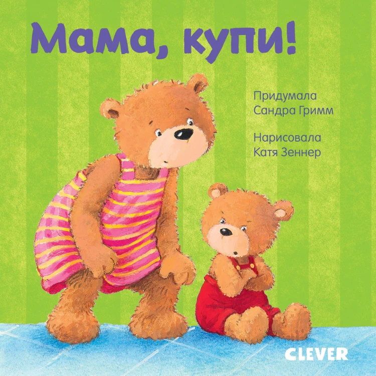 Первые книжки малыша. Мама, купи!