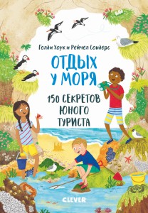 Секреты юного туриста. Отдых у моря. 150 секретов юного туриста