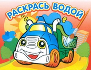 Водная раскраска "Грузовичок". 16 страниц 8 иллюстраций. Обложка УФ-лак