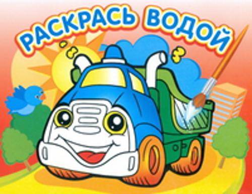 Водная раскраска "Грузовичок". 16 страниц 8 иллюстраций. Обложка УФ-лак