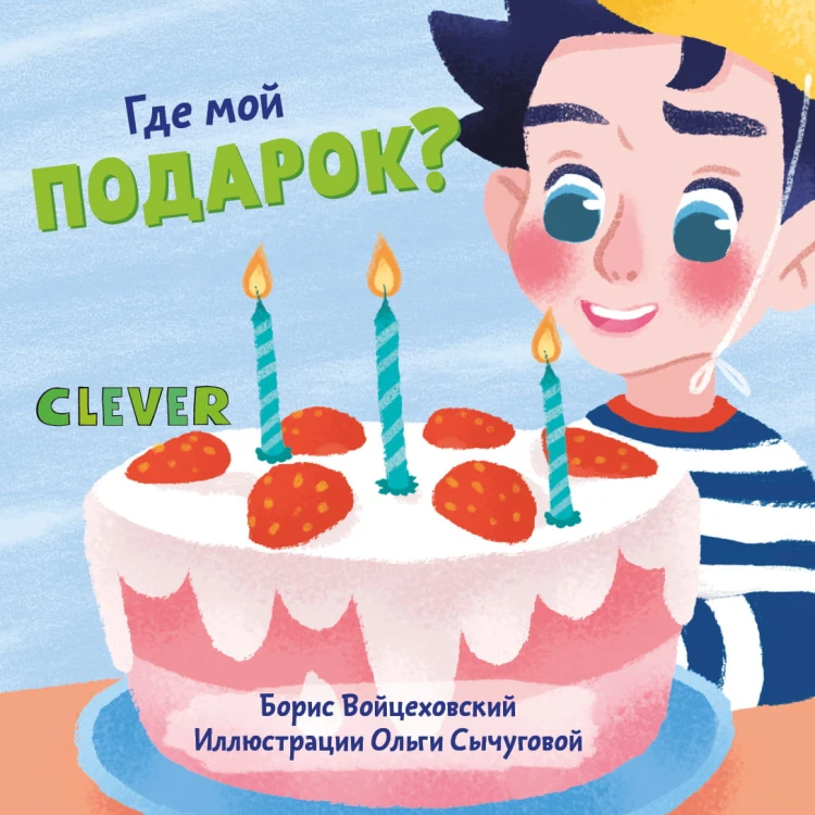 Вжух! Где мой подарок?