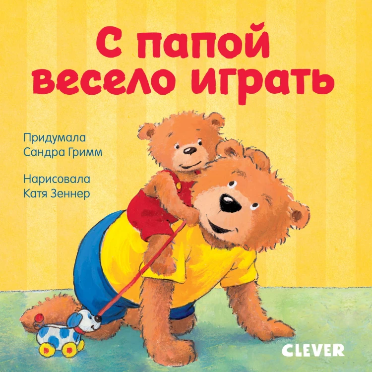 Первые книжки малыша. С папой весело играть