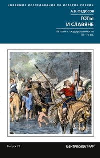 Готы и славяне. На пути к государственности. III–IV вв.